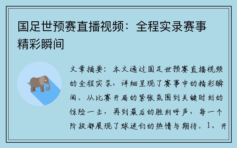 国足世预赛直播视频：全程实录赛事精彩瞬间