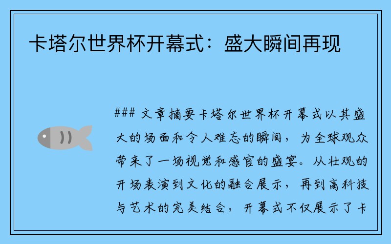 卡塔尔世界杯开幕式：盛大瞬间再现