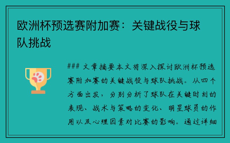 欧洲杯预选赛附加赛：关键战役与球队挑战