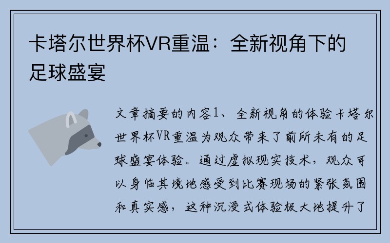 卡塔尔世界杯VR重温：全新视角下的足球盛宴