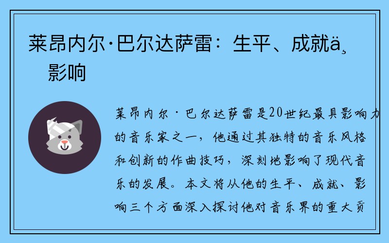 莱昂内尔·巴尔达萨雷：生平、成就与影响