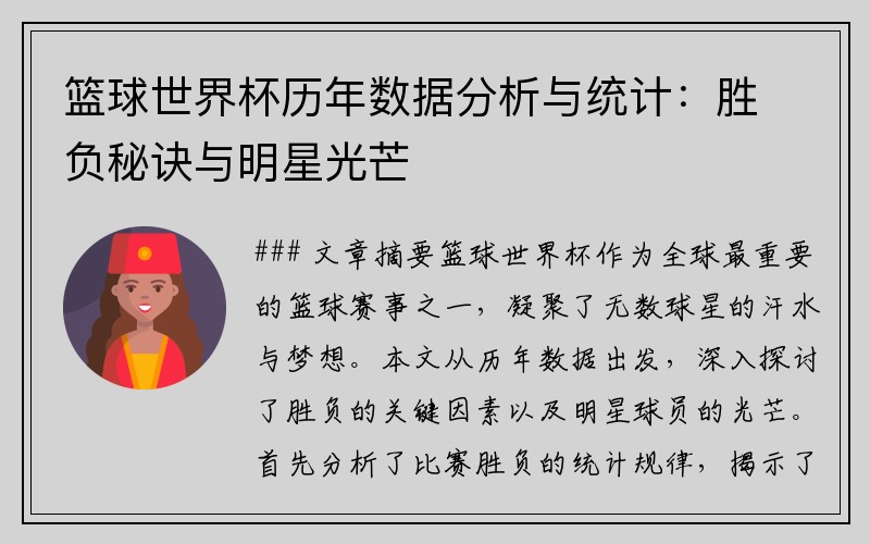 篮球世界杯历年数据分析与统计：胜负秘诀与明星光芒