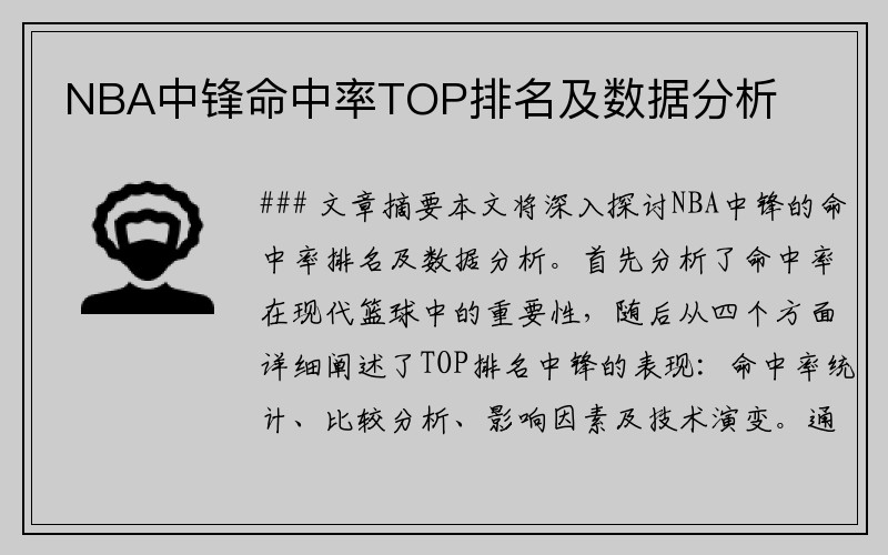 NBA中锋命中率TOP排名及数据分析