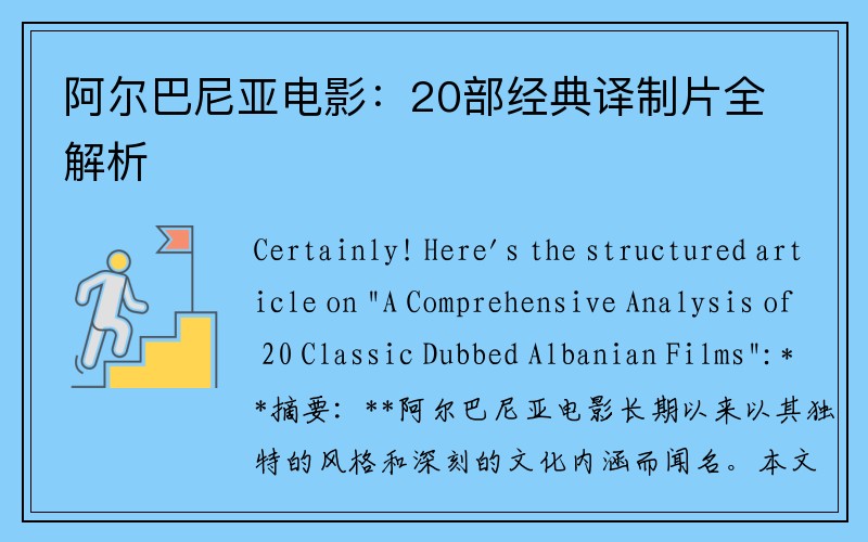 阿尔巴尼亚电影：20部经典译制片全解析