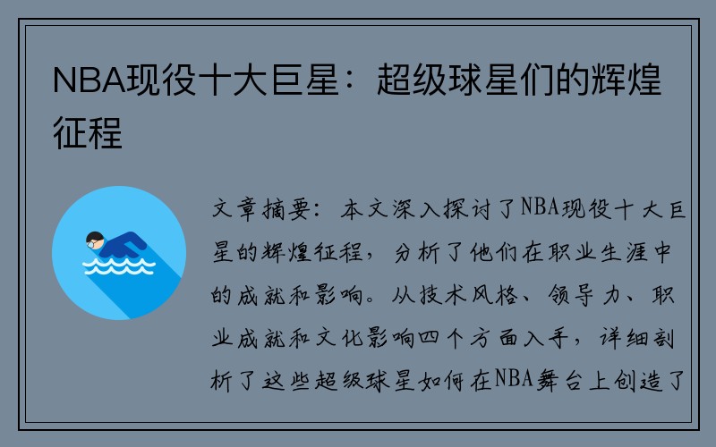 NBA现役十大巨星：超级球星们的辉煌征程