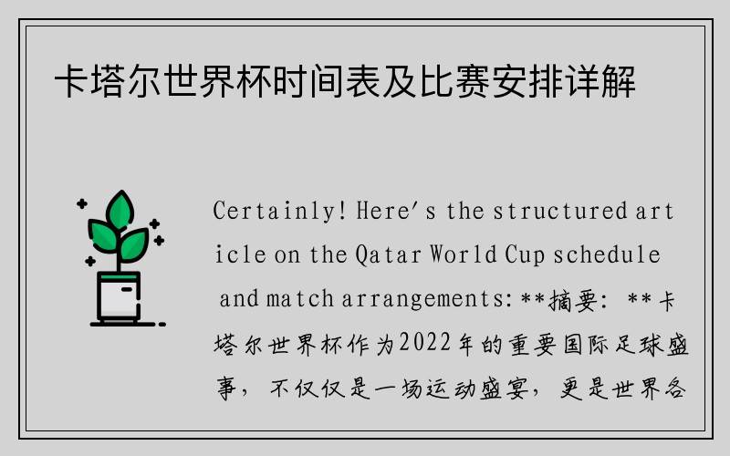 卡塔尔世界杯时间表及比赛安排详解