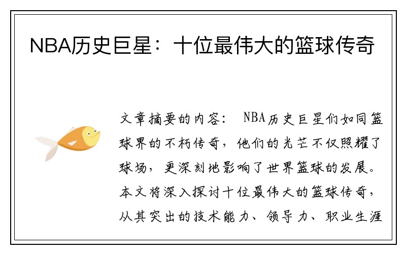 NBA历史巨星：十位最伟大的篮球传奇