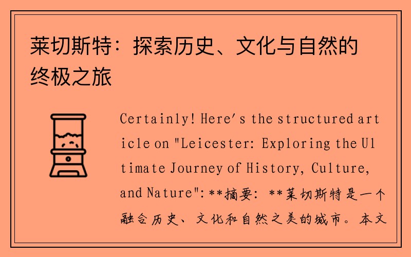 莱切斯特：探索历史、文化与自然的终极之旅