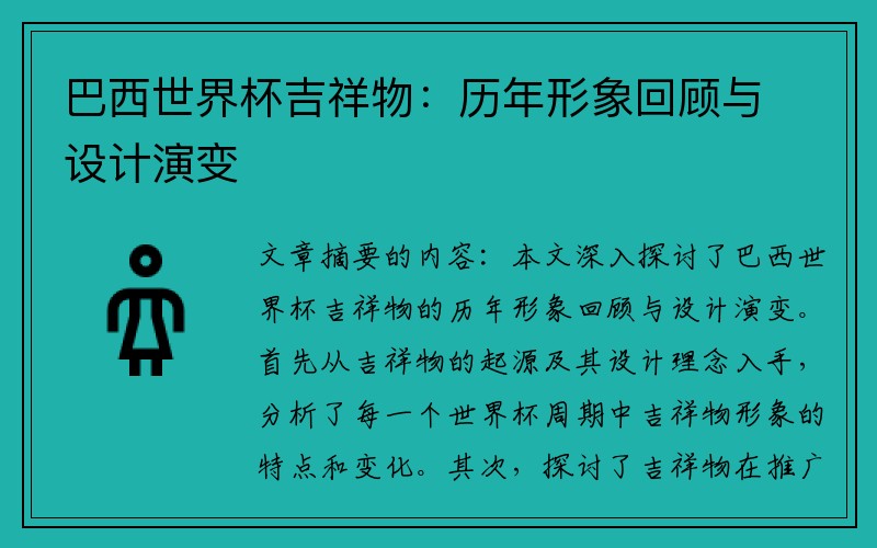 巴西世界杯吉祥物：历年形象回顾与设计演变