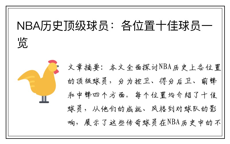 NBA历史顶级球员：各位置十佳球员一览