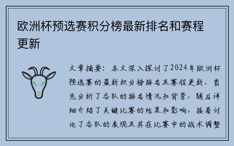 欧洲杯预选赛积分榜最新排名和赛程更新