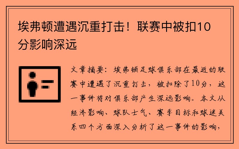 埃弗顿遭遇沉重打击！联赛中被扣10分影响深远