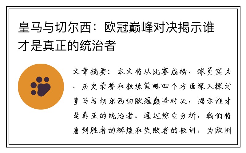 皇马与切尔西：欧冠巅峰对决揭示谁才是真正的统治者