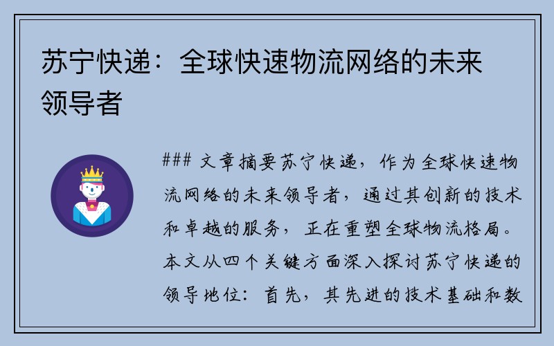 苏宁快递：全球快速物流网络的未来领导者