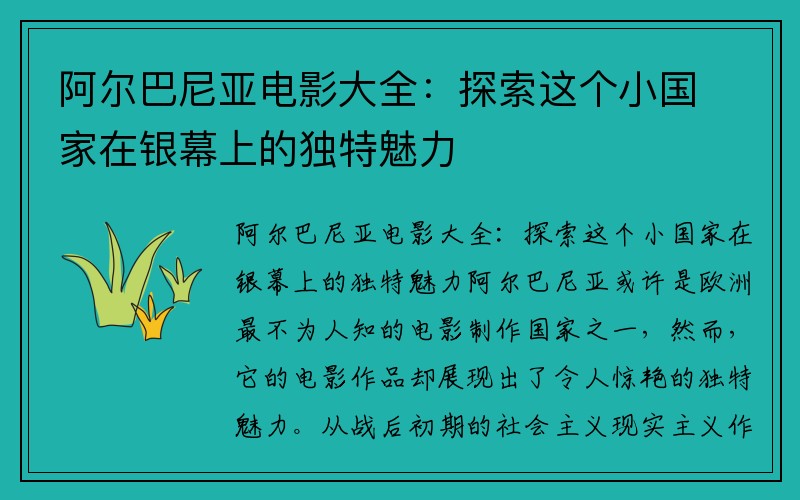 阿尔巴尼亚电影大全：探索这个小国家在银幕上的独特魅力