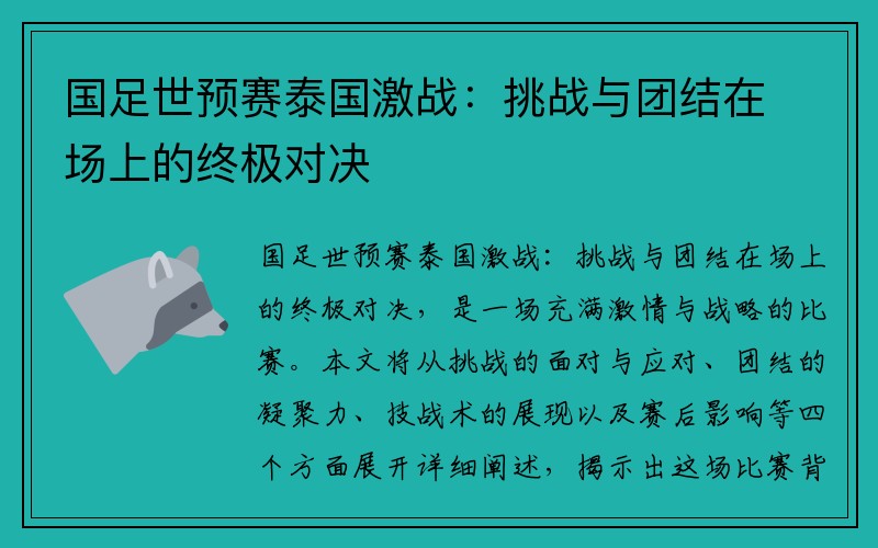 国足世预赛泰国激战：挑战与团结在场上的终极对决