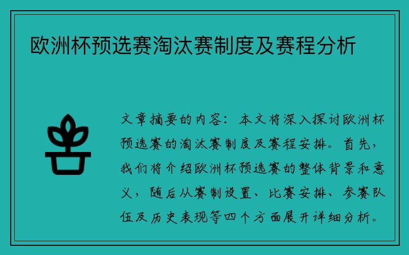 欧洲杯预选赛淘汰赛制度及赛程分析