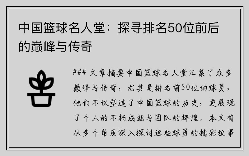 中国篮球名人堂：探寻排名50位前后的巅峰与传奇