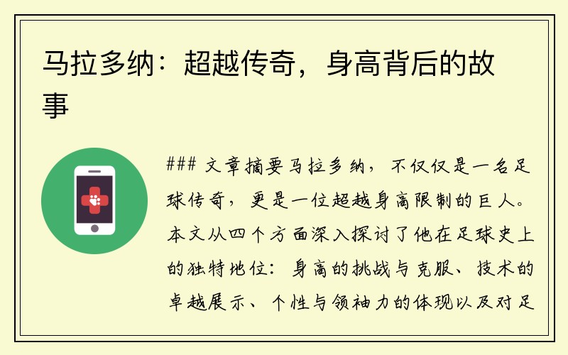 马拉多纳：超越传奇，身高背后的故事