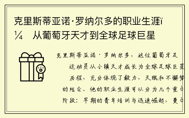 克里斯蒂亚诺·罗纳尔多的职业生涯：从葡萄牙天才到全球足球巨星