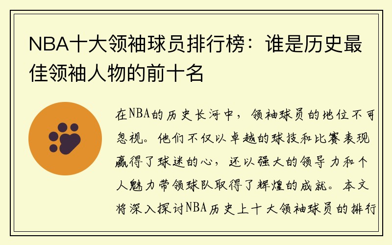 NBA十大领袖球员排行榜：谁是历史最佳领袖人物的前十名