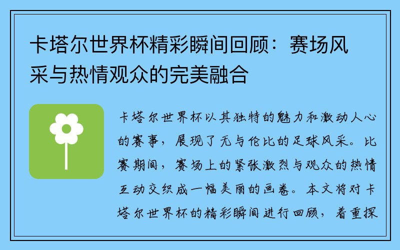 卡塔尔世界杯精彩瞬间回顾：赛场风采与热情观众的完美融合