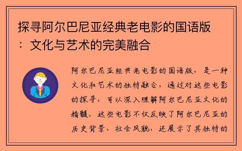 探寻阿尔巴尼亚经典老电影的国语版：文化与艺术的完美融合