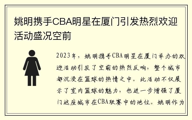 姚明携手CBA明星在厦门引发热烈欢迎活动盛况空前