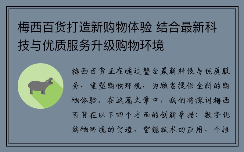 梅西百货打造新购物体验 结合最新科技与优质服务升级购物环境