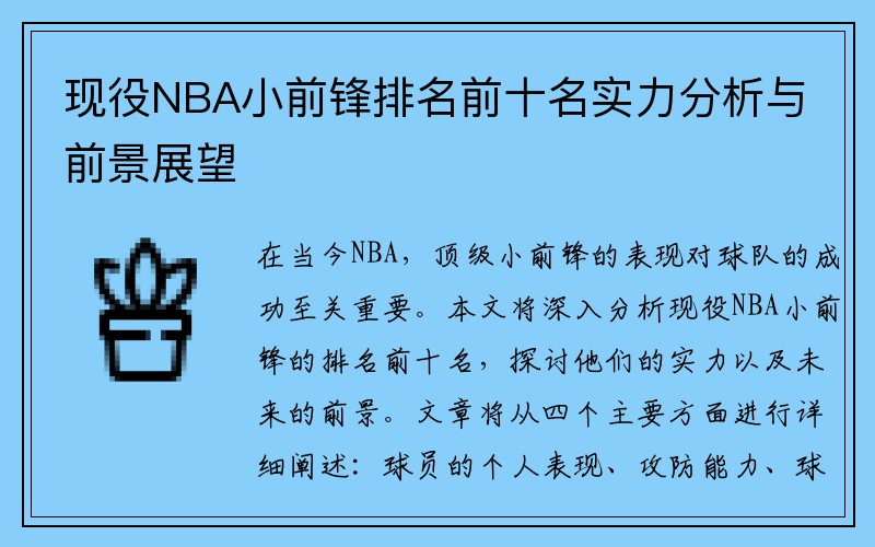 现役NBA小前锋排名前十名实力分析与前景展望