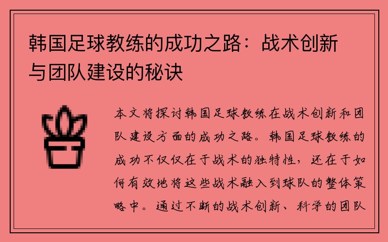 韩国足球教练的成功之路：战术创新与团队建设的秘诀