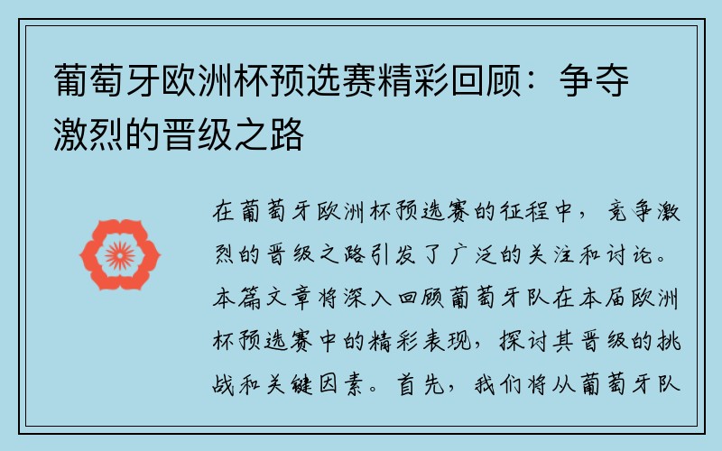 葡萄牙欧洲杯预选赛精彩回顾：争夺激烈的晋级之路