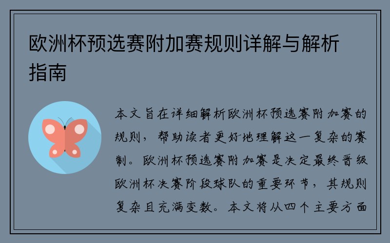 欧洲杯预选赛附加赛规则详解与解析指南