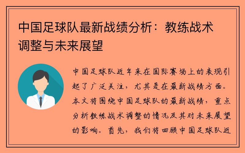 中国足球队最新战绩分析：教练战术调整与未来展望