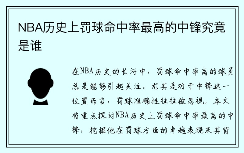 NBA历史上罚球命中率最高的中锋究竟是谁