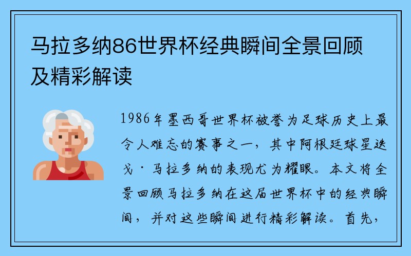 马拉多纳86世界杯经典瞬间全景回顾及精彩解读