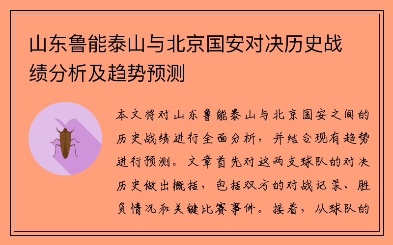 山东鲁能泰山与北京国安对决历史战绩分析及趋势预测