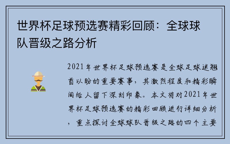 世界杯足球预选赛精彩回顾：全球球队晋级之路分析