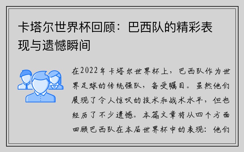 卡塔尔世界杯回顾：巴西队的精彩表现与遗憾瞬间