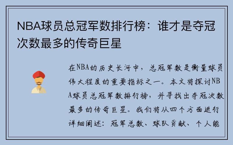 NBA球员总冠军数排行榜：谁才是夺冠次数最多的传奇巨星