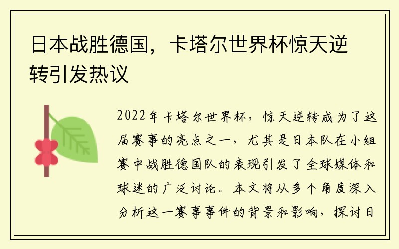 日本战胜德国，卡塔尔世界杯惊天逆转引发热议