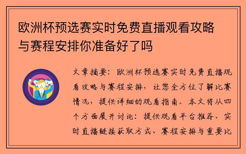 欧洲杯预选赛实时免费直播观看攻略与赛程安排你准备好了吗