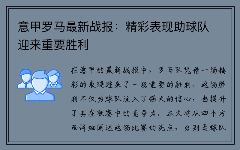 意甲罗马最新战报：精彩表现助球队迎来重要胜利