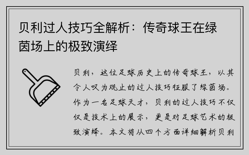 贝利过人技巧全解析：传奇球王在绿茵场上的极致演绎