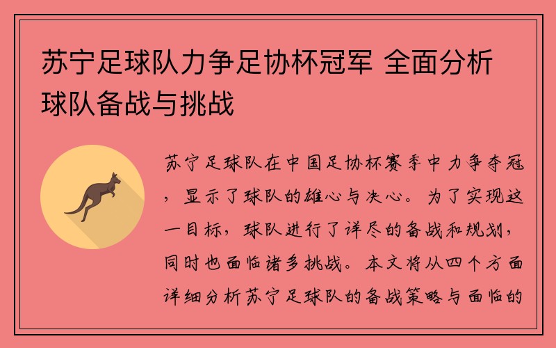 苏宁足球队力争足协杯冠军 全面分析球队备战与挑战