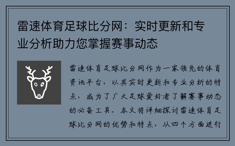 雷速体育足球比分网：实时更新和专业分析助力您掌握赛事动态