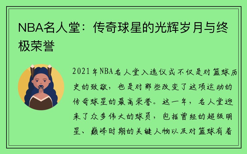 NBA名人堂：传奇球星的光辉岁月与终极荣誉