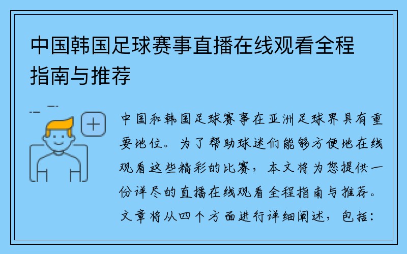 中国韩国足球赛事直播在线观看全程指南与推荐