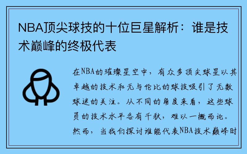 NBA顶尖球技的十位巨星解析：谁是技术巅峰的终极代表