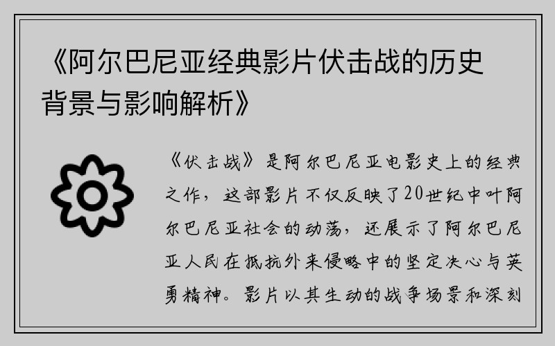 《阿尔巴尼亚经典影片伏击战的历史背景与影响解析》